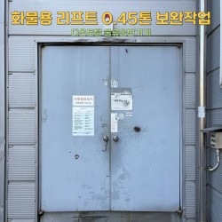 화물용 리프트 0.45톤 보완작업