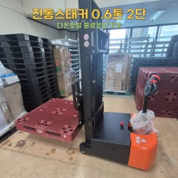 보행식 전동스태커 0.6톤 2단