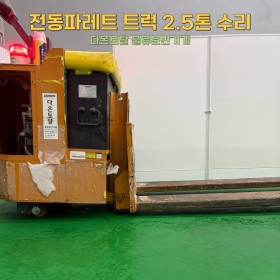 전동파레트 트럭 2.5톤 마스트 롤러 교체