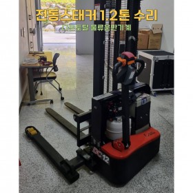 전동스태커 1.2톤 배터리 교체