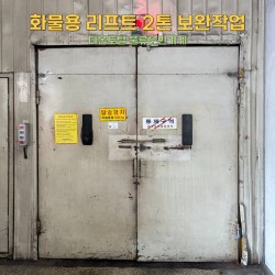 화물용 리프트 2톤 보완작업