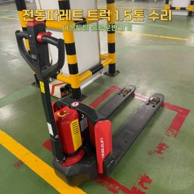 전동파레트 트럭 1.5톤 전후진 레버 교체
