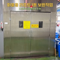 화물용 리프트 1톤 보완작업