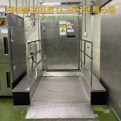 저상형 테이블 리프트 0.2톤 1단 특수형
