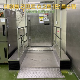 저상형 테이블 리프트 0.2톤 1단 특수형