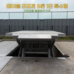 테이블 리프트 8톤 1단 특수형
