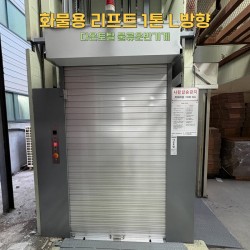 화물용 리프트 1톤 L방향