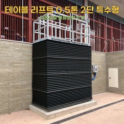 테이블 리프트 0.5톤 2단 특수형