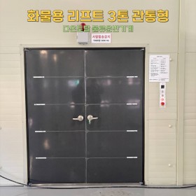 화물용 리프트 3톤 관통형