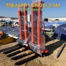전동스태커 1.5톤 2단 3.5M