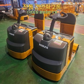 전동 견인차 2톤