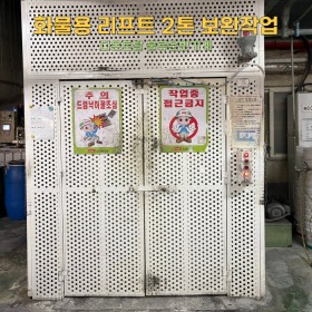 화물용 리프트 2톤 보완작업