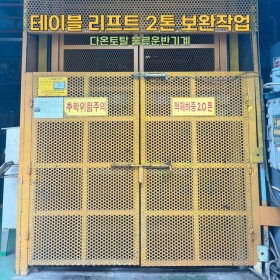 테이블 리프트 2톤 보완작업