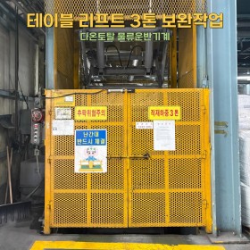 테이블 리프트 3톤 보완작업