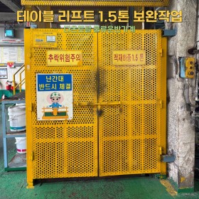 테이블 리프트 1.5톤 보완작업