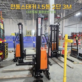 전동스태커 1.5톤 2단 3M